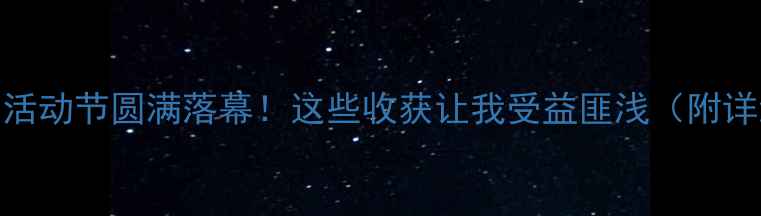 图片 心理健康活动节圆满落幕！这些收获让我受益匪浅（附详细回顾）