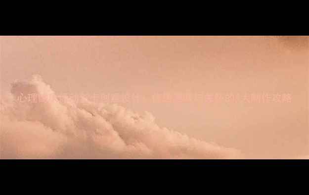 图片 心理健康活动贺卡创意设计：传递温暖与关怀的5大制作攻略