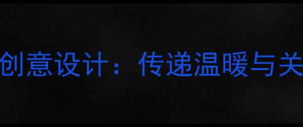 图片 心理健康活动贺卡创意设计：传递温暖与关怀的5大制作攻略1