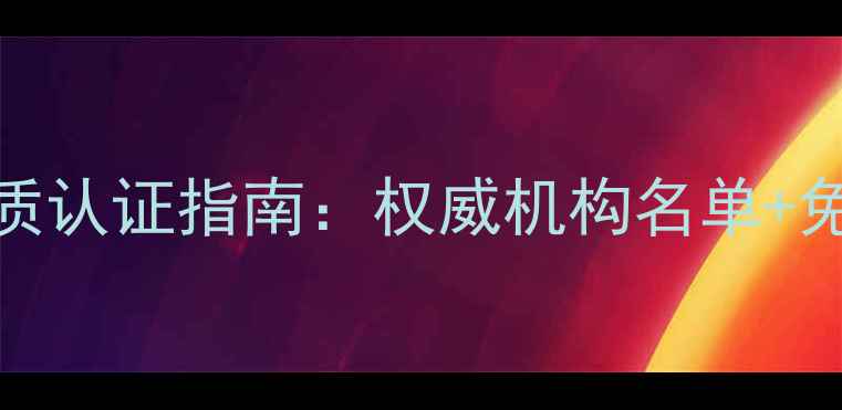 图片 心理健康测评资质认证指南：权威机构名单+免费自测工具推荐