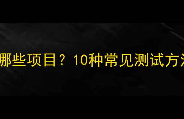 图片 心理健康测试包括哪些项目？10种常见测试方法及自我评估指南1