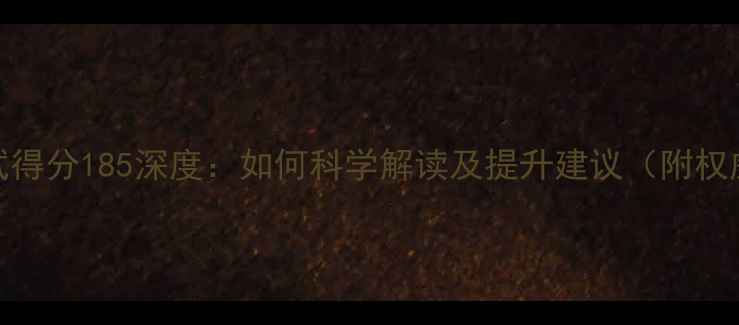 图片 心理健康测试得分185深度：如何科学解读及提升建议（附权威解读指南）