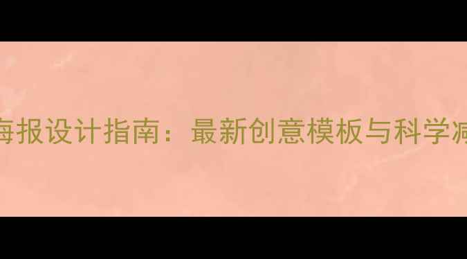 图片 心理健康海报设计指南：最新创意模板与科学减压技巧全