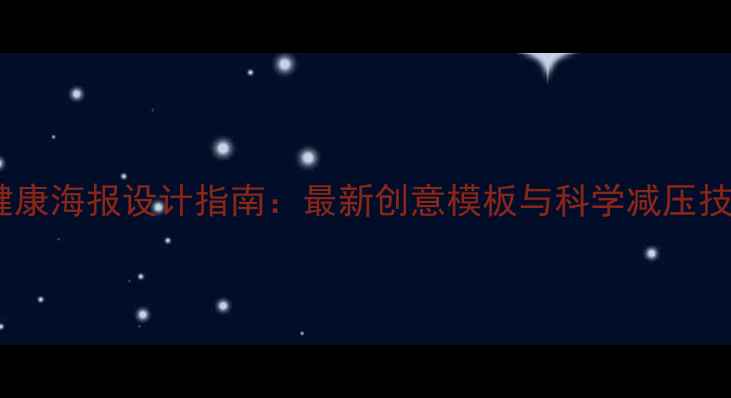 图片 心理健康海报设计指南：最新创意模板与科学减压技巧全1