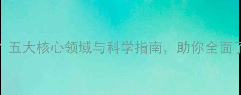 图片 心理健康涉及哪些？五大核心领域与科学指南，助你全面了解心理健康的全貌