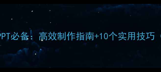 图片 心理健康演讲PPT必备：高效制作指南+10个实用技巧（附模板下载）