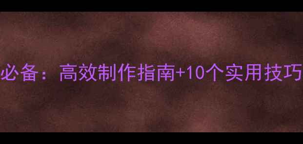 图片 心理健康演讲PPT必备：高效制作指南+10个实用技巧（附模板下载）1