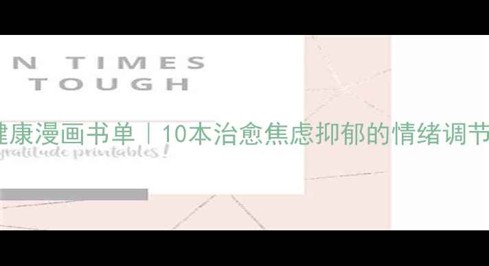 图片 心理健康漫画书单｜10本治愈焦虑抑郁的情绪调节指南1