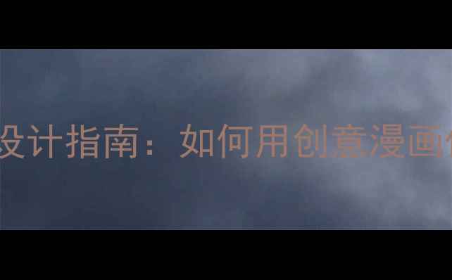 图片 心理健康漫画封皮设计指南：如何用创意漫画传递积极心理能量1