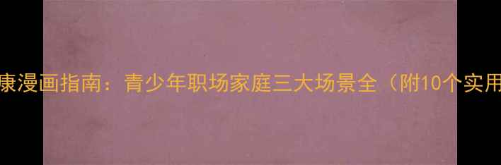 图片 心理健康漫画指南：青少年职场家庭三大场景全（附10个实用技巧）