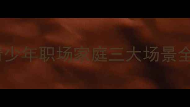 图片 心理健康漫画指南：青少年职场家庭三大场景全（附10个实用技巧）1