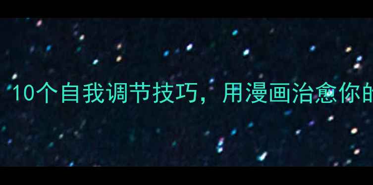 图片 心理健康漫画：10个自我调节技巧，用漫画治愈你的焦虑抑郁情绪
