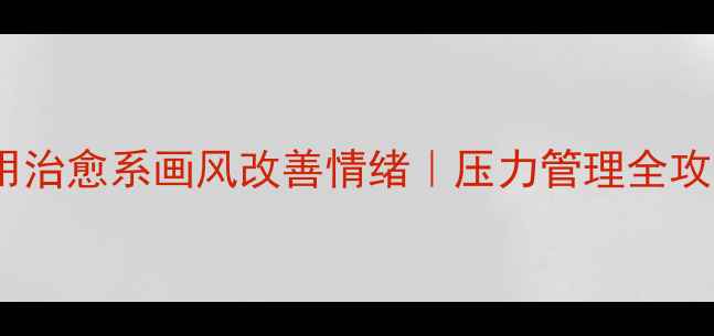 图片 心理健康漫画｜用治愈系画风改善情绪｜压力管理全攻略（附资源包）1