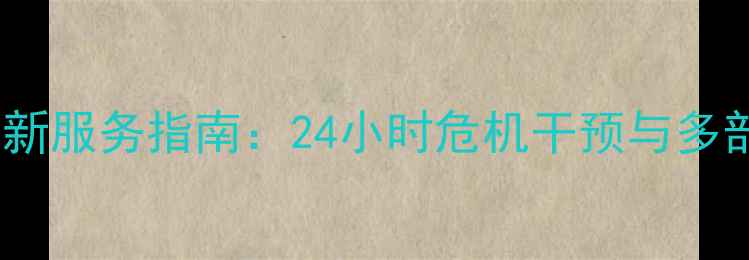 图片 心理健康热线最新服务指南：24小时危机干预与多部门协作机制全1