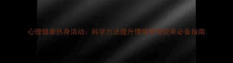 图片 心理健康热身活动：科学方法提升情绪管理效率必备指南