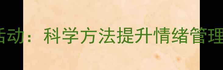 图片 心理健康热身活动：科学方法提升情绪管理效率必备指南1