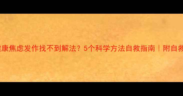 图片 心理健康焦虑发作找不到解法？5个科学方法自救指南｜附自救清单1