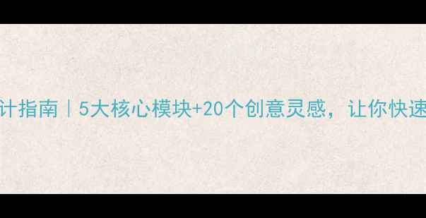 图片 心理健康特色展板设计指南｜5大核心模块+20个创意灵感，让你快速打造治愈系科普空间