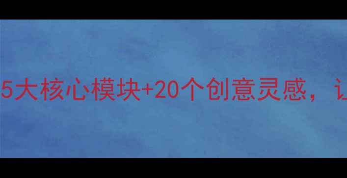 图片 心理健康特色展板设计指南｜5大核心模块+20个创意灵感，让你快速打造治愈系科普空间1