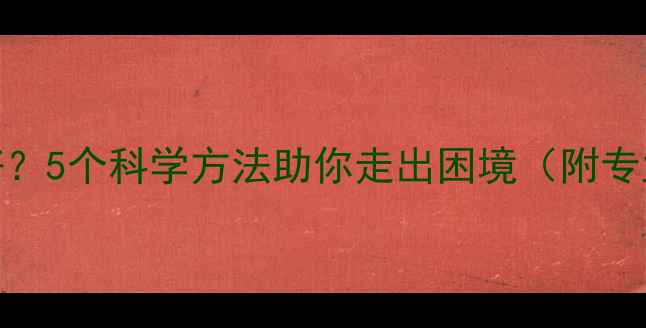 图片 心理健康状态不好？5个科学方法助你走出困境（附专业心理调节指南）