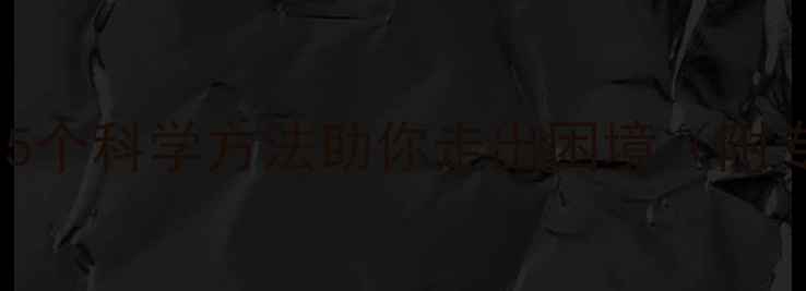 图片 心理健康状态不好？5个科学方法助你走出困境（附专业心理调节指南）1