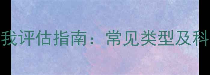 图片 心理健康状态分类与自我评估指南：常见类型及科学应对方法（附量表）