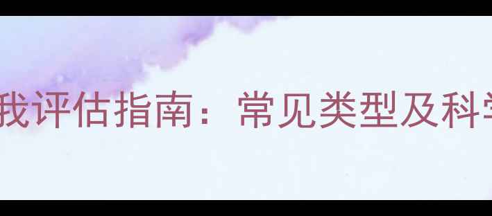 图片 心理健康状态分类与自我评估指南：常见类型及科学应对方法（附量表）1