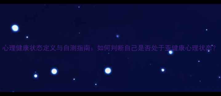 图片 心理健康状态定义与自测指南：如何判断自己是否处于亚健康心理状态？