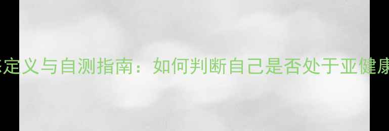 图片 心理健康状态定义与自测指南：如何判断自己是否处于亚健康心理状态？1