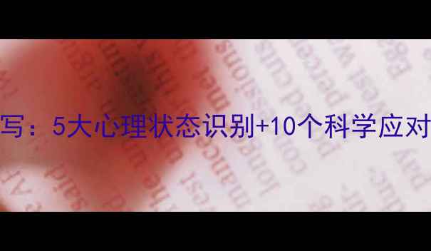 图片 心理健康状态描写：5大心理状态识别+10个科学应对法（附自测表）