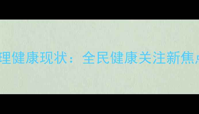 图片 心理健康现状：全民健康关注新焦点1