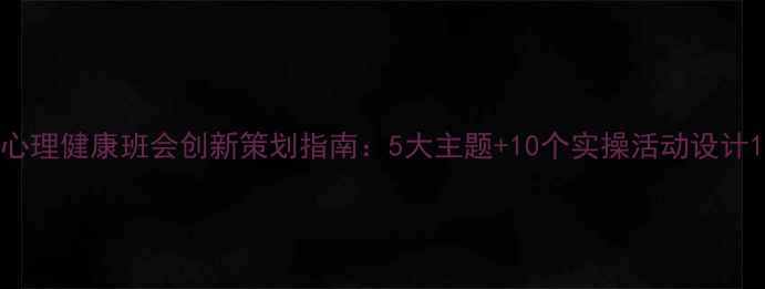 图片 心理健康班会创新策划指南：5大主题+10个实操活动设计1