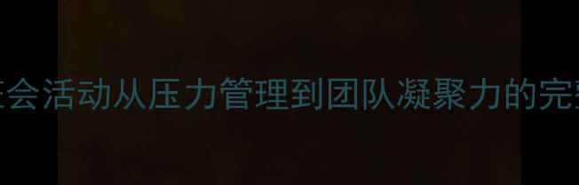 图片 心理健康班会活动从压力管理到团队凝聚力的完整实践方案