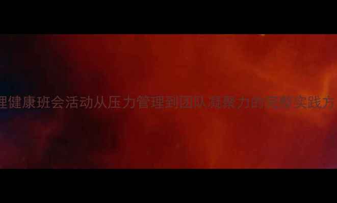 图片 心理健康班会活动从压力管理到团队凝聚力的完整实践方案1