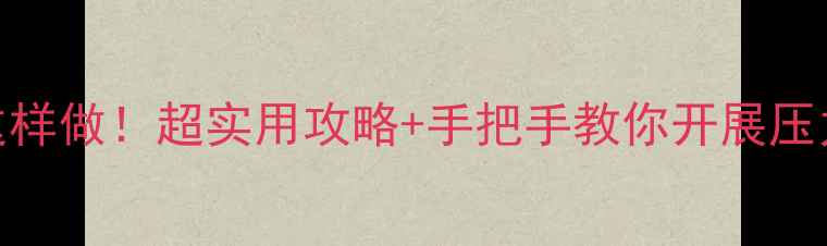 图片 心理健康班会这样做！超实用攻略+手把手教你开展压力管理主题活动