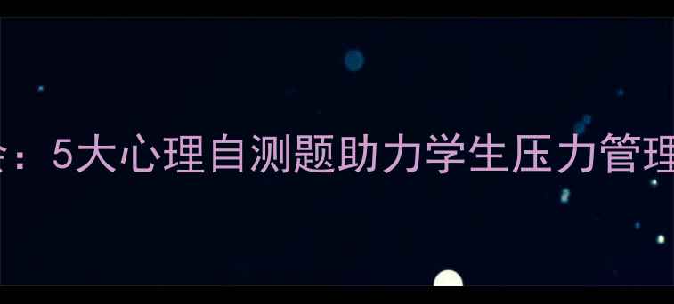 图片 心理健康班会：5大心理自测题助力学生压力管理与自我成长1