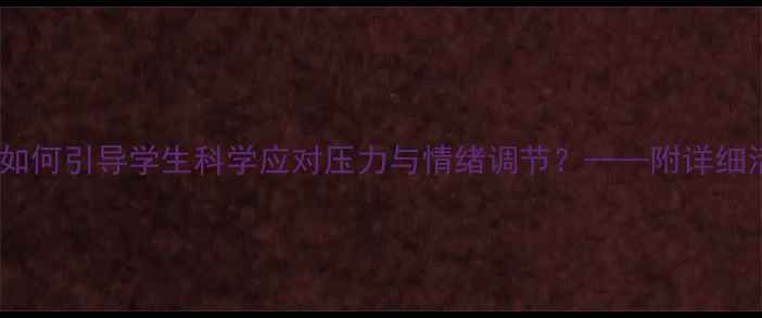图片 心理健康班会：如何引导学生科学应对压力与情绪调节？——附详细活动方案与案例1