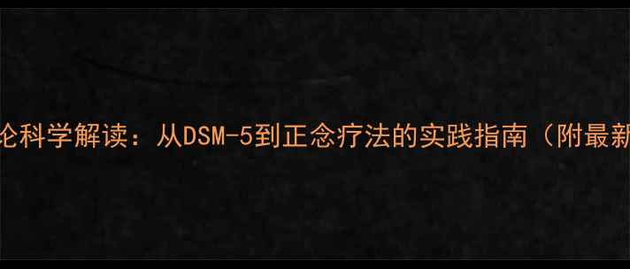 图片 心理健康理论科学解读：从DSM-5到正念疗法的实践指南（附最新研究数据）