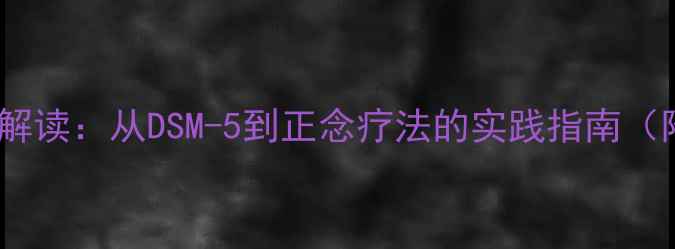 图片 心理健康理论科学解读：从DSM-5到正念疗法的实践指南（附最新研究数据）1