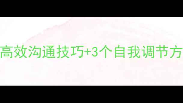 图片 心理健康用语大全｜5个高效沟通技巧+3个自我调节方法，轻松应对情绪困扰1