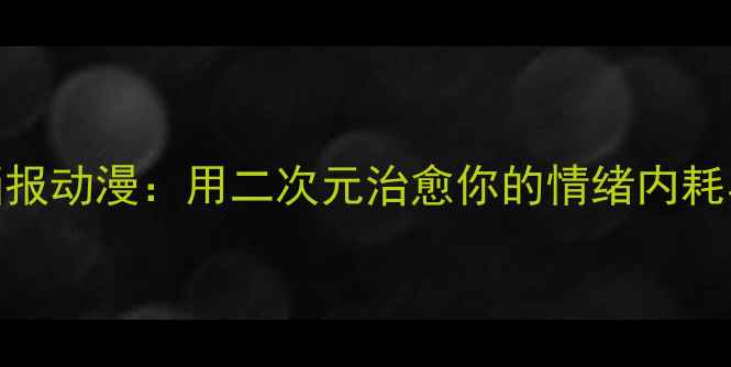 图片 心理健康画报动漫：用二次元治愈你的情绪内耗与社交焦虑