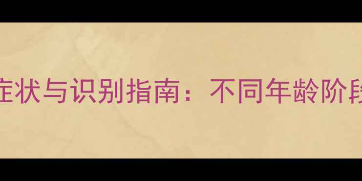 图片 心理健康疾病早期症状与识别指南：不同年龄阶段的表现及应对策略