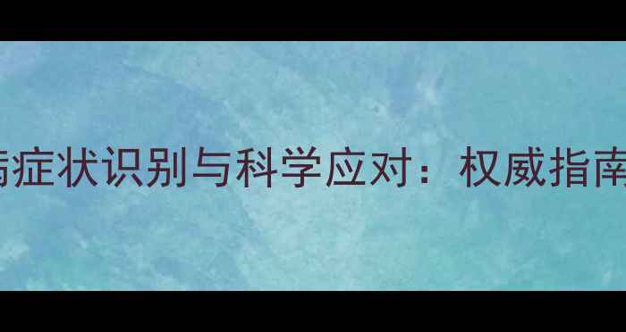 图片 心理健康疾病症状识别与科学应对：权威指南及典型案例1