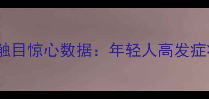 图片 心理健康疾病触目惊心数据：年轻人高发症状+自救指南🔥