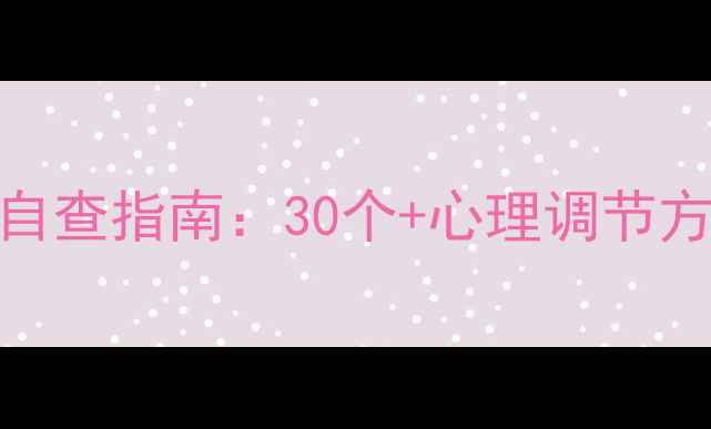 图片 心理健康症状自查指南：30个+心理调节方法+专业解读1