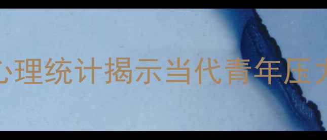 图片 心理健康白皮书：甘怡群教授心理统计揭示当代青年压力应对五大误区及科学调节方案