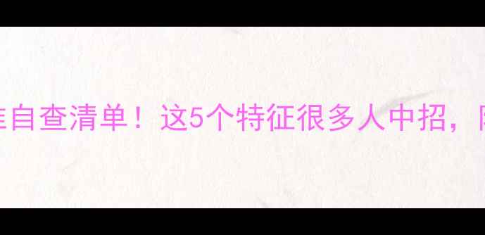图片 心理健康的标准自查清单！这5个特征很多人中招，附自我评估方法