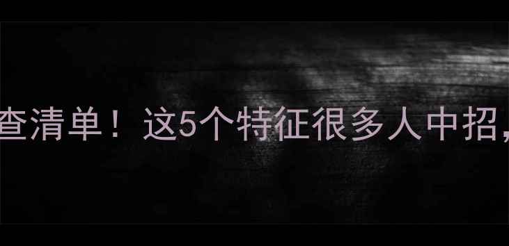 图片 心理健康的标准自查清单！这5个特征很多人中招，附自我评估方法1