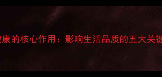图片 心理健康的核心作用：影响生活品质的五大关键维度1