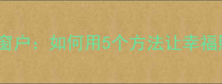 图片 心理健康的窗户：如何用5个方法让幸福照进生活？1